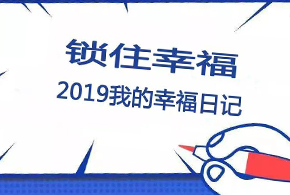 鎖住幸福，2019我的幸福日記！