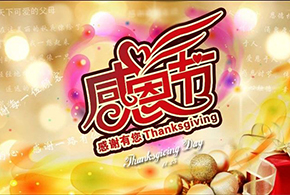 感恩節(jié)|愛而福德，不忘初心，一直與您相伴！